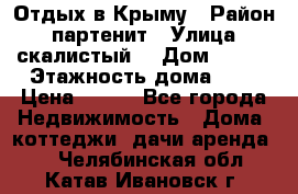 Отдых в Крыму › Район ­ партенит › Улица ­ скалистый  › Дом ­ 2/2 › Этажность дома ­ 2 › Цена ­ 500 - Все города Недвижимость » Дома, коттеджи, дачи аренда   . Челябинская обл.,Катав-Ивановск г.